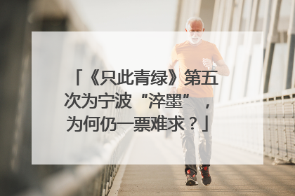 《只此青绿》第五次为宁波“淬墨”，为何仍一票难求？