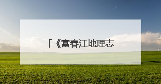 《富春江地理志》在桐庐首发