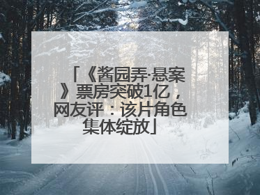 《酱园弄·悬案》票房突破1亿，网友评：该片角色集体绽放