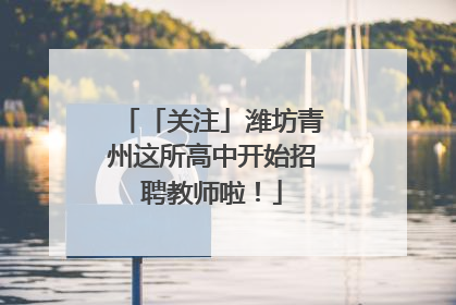 「关注」潍坊青州这所高中开始招聘教师啦！