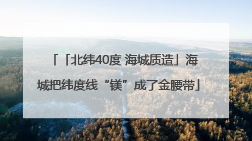 「北纬40度 海城质造」海城把纬度线“镁”成了金腰带