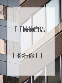 「楠楠自语」你行你上