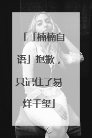 「楠楠自语」抱歉，只记住了易烊千玺