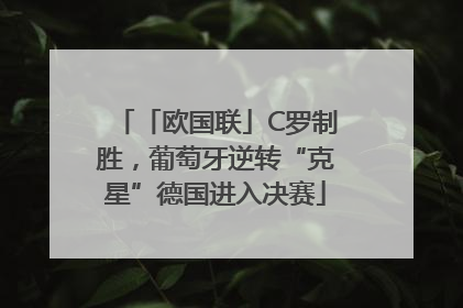 「欧国联」C罗制胜，葡萄牙逆转“克星”德国进入决赛