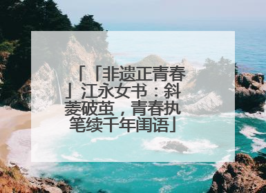 「非遗正青春」江永女书：斜菱破茧，青春执笔续千年闺语