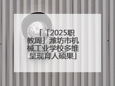 「2025职教周」潍坊市机械工业学校多维呈现育人硕果