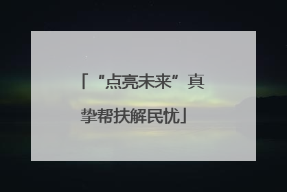 “点亮未来”真挚帮扶解民忧