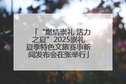 “燃情崇礼 活力之夏”2025崇礼夏季特色文旅赛事新闻发布会在张举行