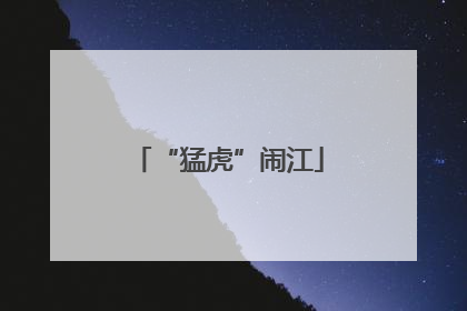 “猛虎”闹江