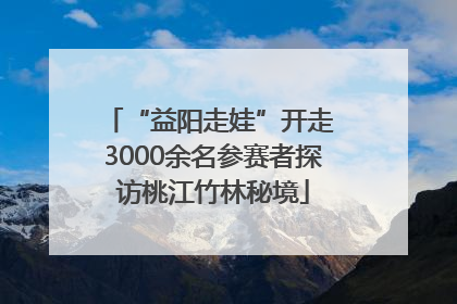 “益阳走娃”开走 3000余名参赛者探访桃江竹林秘境