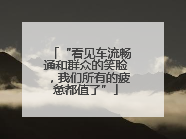 “看见车流畅通和群众的笑脸，我们所有的疲惫都值了”