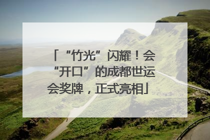 “竹光”闪耀！会“开口”的成都世运会奖牌，正式亮相