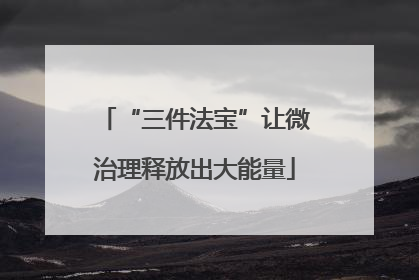 “三件法宝”让微治理释放出大能量