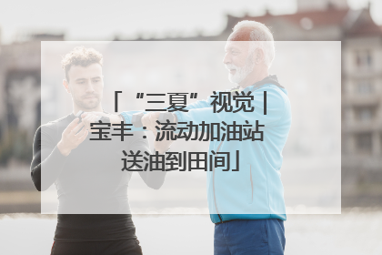 “三夏”视觉｜宝丰：流动加油站 送油到田间