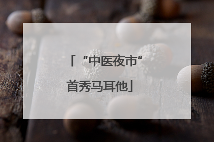 “中医夜市”首秀马耳他