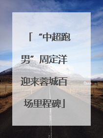 “中超跑男”周定洋迎来蓉城百场里程碑