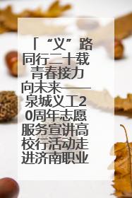 “义”路同行二十载 青春接力向未来——泉城义工20周年志愿服务宣讲高校行活动走进济南职业学院
