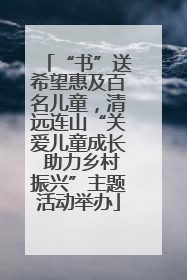 “书”送希望惠及百名儿童，清远连山“关爱儿童成长 助力乡村振兴”主题活动举办