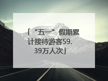 “五一”假期累计接待游客59.39万人次