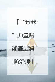“五老”力量赋能基层消防治理