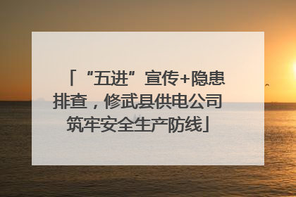 “五进”宣传+隐患排查，修武县供电公司筑牢安全生产防线