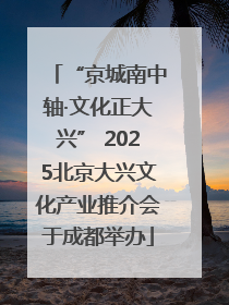 “京城南中轴·文化正大兴” 2025北京大兴文化产业推介会于成都举办