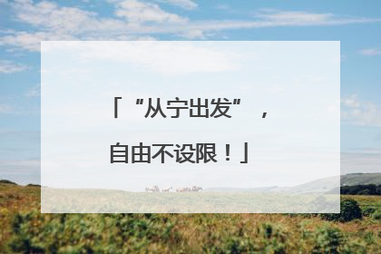 “从宁出发”，自由不设限！