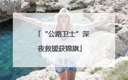 “公路卫士”深夜救援获锦旗