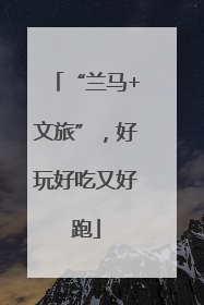 “兰马+文旅”，好玩好吃又好跑