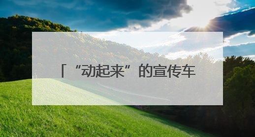 “动起来”的宣传车+“摆出来”的禁毒课 快去成都武侯打卡吧｜国际禁毒日