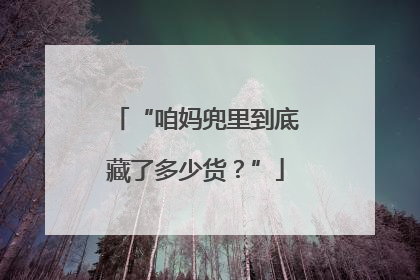“咱妈兜里到底藏了多少货？”
