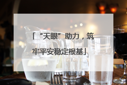 “天眼”助力，筑牢平安稳定根基