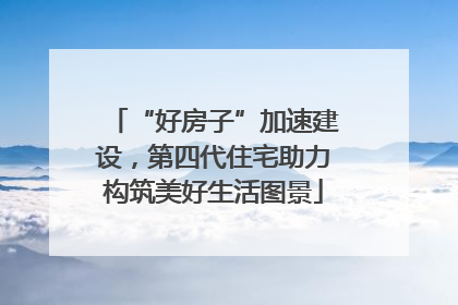 “好房子”加速建设，第四代住宅助力构筑美好生活图景