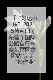 “好运山东”2025黄河口（东营）国际公路自行车赛东营区龙居站 完美“抄作业”，苦战最后时刻黄衫易主