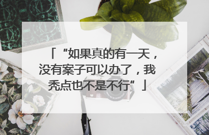 “如果真的有一天，没有案子可以办了，我秃点也不是不行”