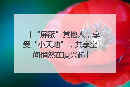 “屏蔽”其他人，享受“小天地”，共享空间悄然在厦兴起