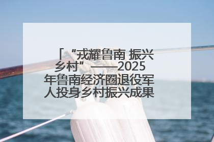 “戎耀鲁南 振兴乡村”——2025年鲁南经济圈退役军人投身乡村振兴成果展销会盛大启幕