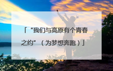 “我们与高原有个青春之约”（为梦想奔跑）