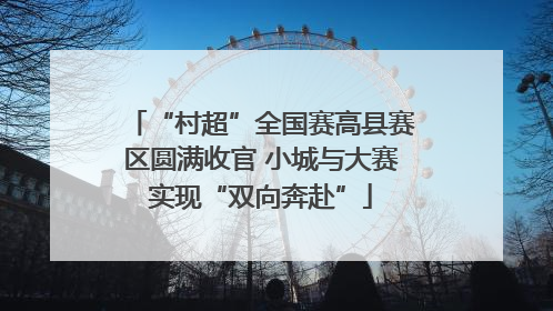 “村超”全国赛高县赛区圆满收官 小城与大赛实现“双向奔赴”