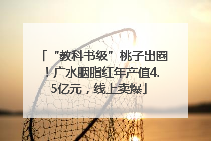 “教科书级”桃子出圈！广水胭脂红年产值4.5亿元，线上卖爆