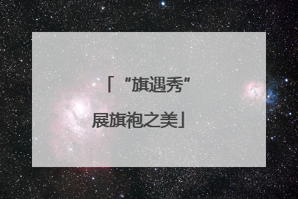 “旗遇秀”展旗袍之美