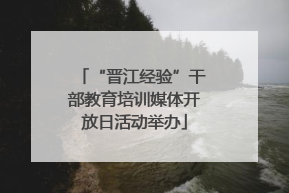 “晋江经验”干部教育培训媒体开放日活动举办