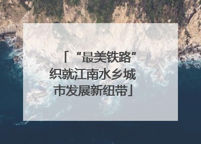 “最美铁路”织就江南水乡城市发展新纽带