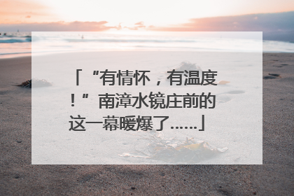 “有情怀，有温度！”南漳水镜庄前的这一幕暖爆了……