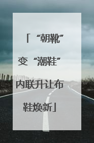 “朝靴”变“潮鞋”内联升让布鞋焕新