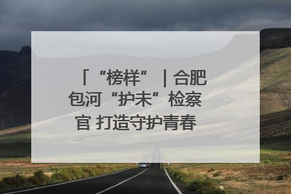 “榜样”｜合肥包河“护未”检察官 打造守护青春成长的永恒灯塔