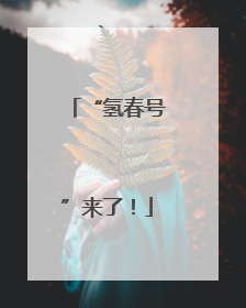 “氢春号”来了！