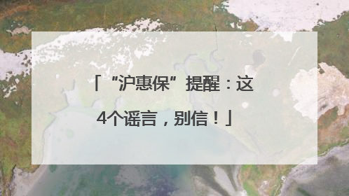 “沪惠保”提醒：这4个谣言，别信！