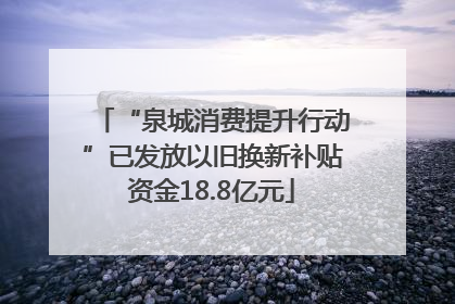 “泉城消费提升行动”已发放以旧换新补贴资金18.8亿元