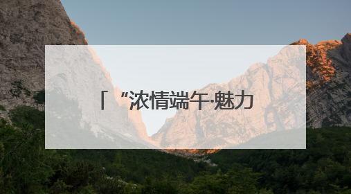 “浓情端午·魅力黑河”中俄共庆 系列活动燃爆黑河清凉一夏——2025年黑河夏季群众文化活动启幕 多元文化赋能边境文旅新高地